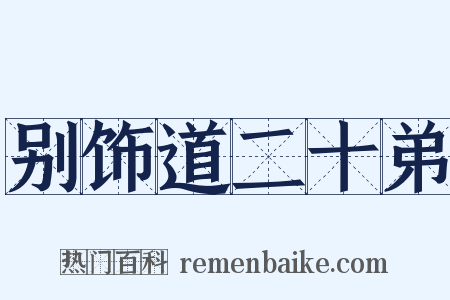 别饰道二十弟是什么意思的图片